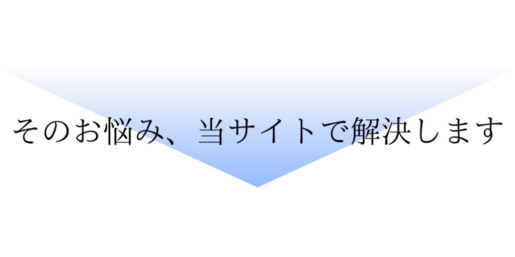 その悩み、当サイトで解決します